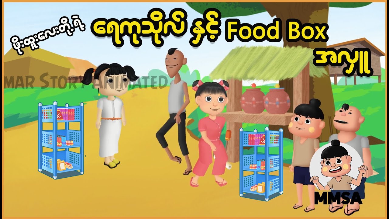 ဖိုးထူးလေးတို့ရဲ့ ရေကုသိုလ်နှင့် Food Box အလှူ | Myanmar Cartoon New 2025 | MMSA