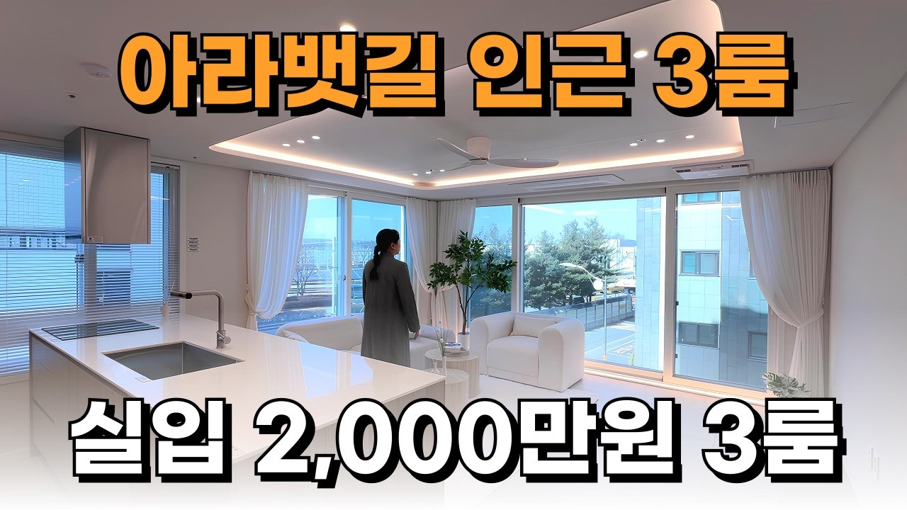 인천신축빌라 3억대 3룸 22평, 실입 1,000만원 | 귤현역 아라뱃길 인근