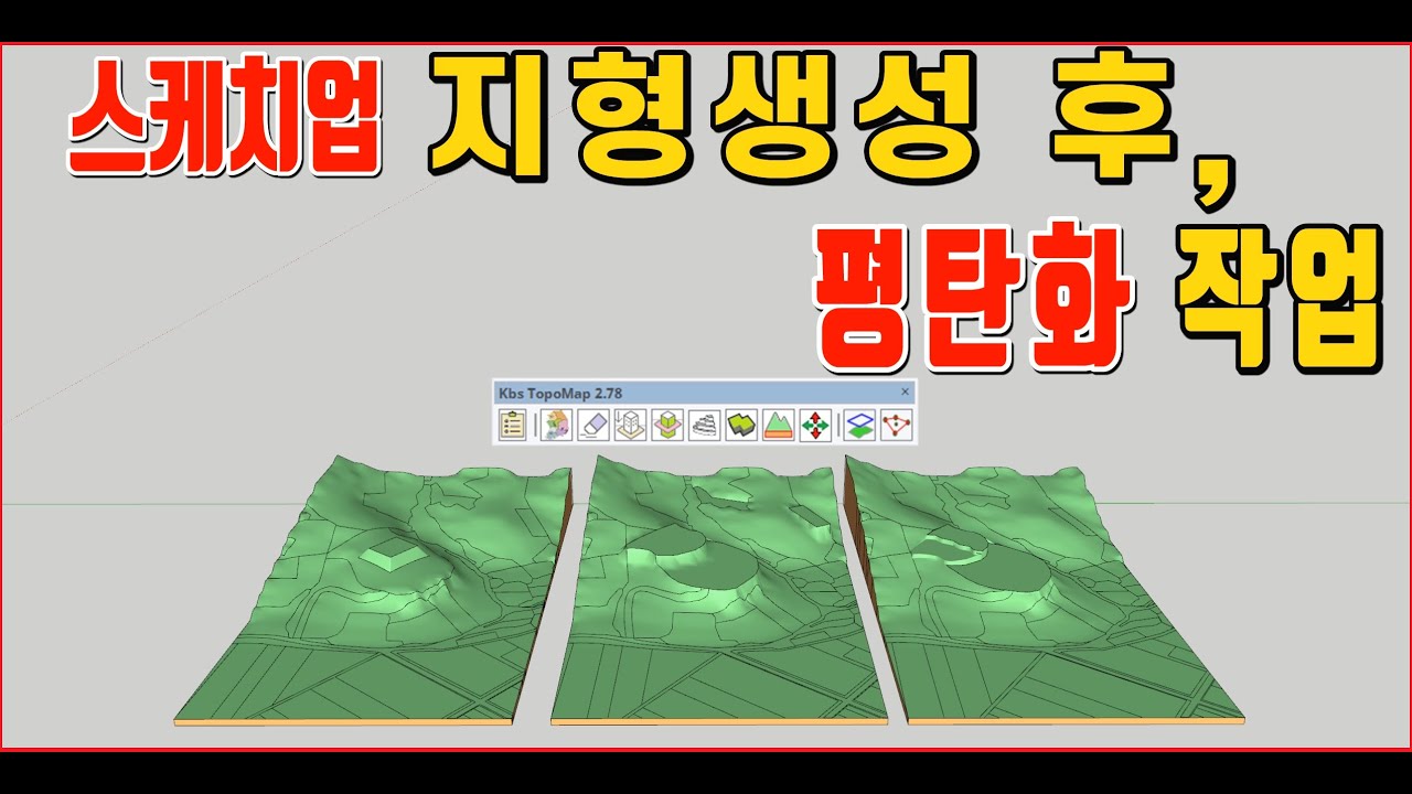 스케치업 루비(sketchup ruby) - Kbs_TopoMap 2.78 지형생성 후 평탄화작업 쉽게하기