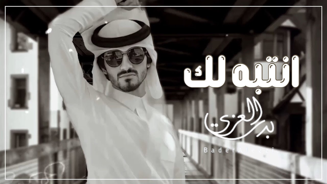 انتبه لك - بدر العزي (مسرّع)