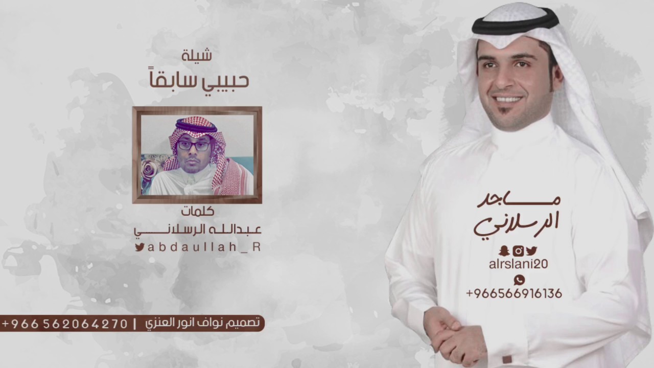 شيلة | حبيبي سابقاً  كلمات | عبدالله الرسلاني  اداء | ماجد الرسلاني