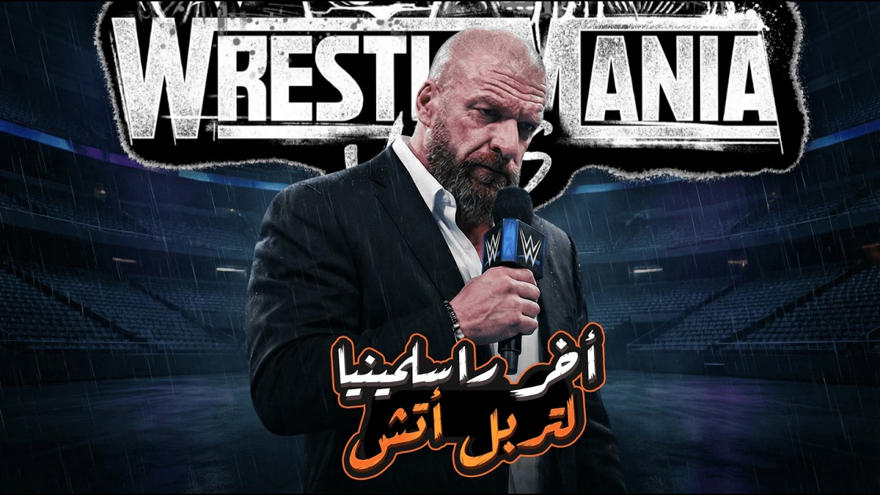 راسلمينيا 42 في خطر! 🚨 | تربل إتش قد يودع WWE؟ جريسون والر يفضح نفسه والتذاكر كارثة!