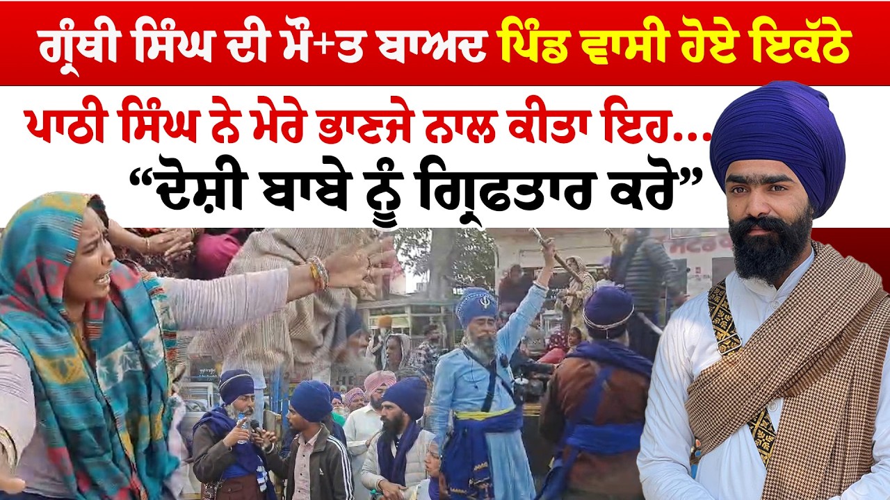 Dhuri News ''ਗ੍ਰੰਥੀ ਸਿੰਘ ਦੀ ਮੌ+ਤ ਬਾਅਦ ਪਿੰਡ ਵਾਸੀ ਹੋਏ ਇਕੱਠੇ  'ਪਾਠੀ ਸਿੰਘ ਨੇ ਮੇਰੇ ਭਾਣਜੇ ਨਾਲ ਕੀਤਾ ਇਹ|