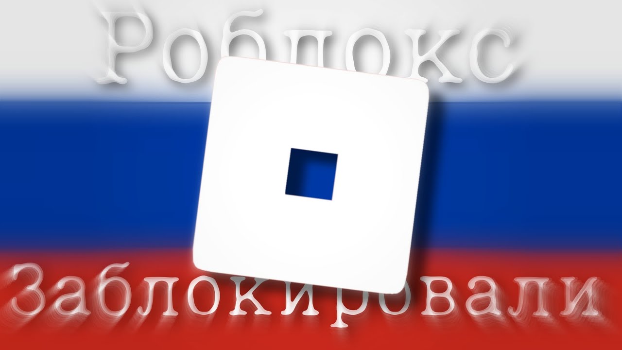 Роблокс Заблокировали в России...
