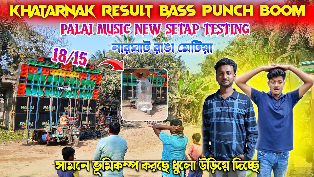 Palai music new setap testing🔥bass punch quality Khatarnak🥵আগের থেকে আরো ভয়ানক ধুলো উড়িয়ে দিচ্ছে 