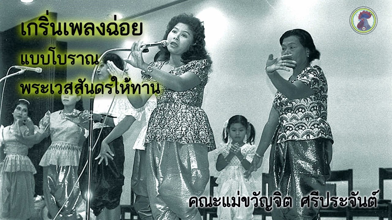 เกริ่นเพลงฉ่อย พระเวสสันดรให้ทาน | คณะแม่ขวัญจิต ศรีประจันต์