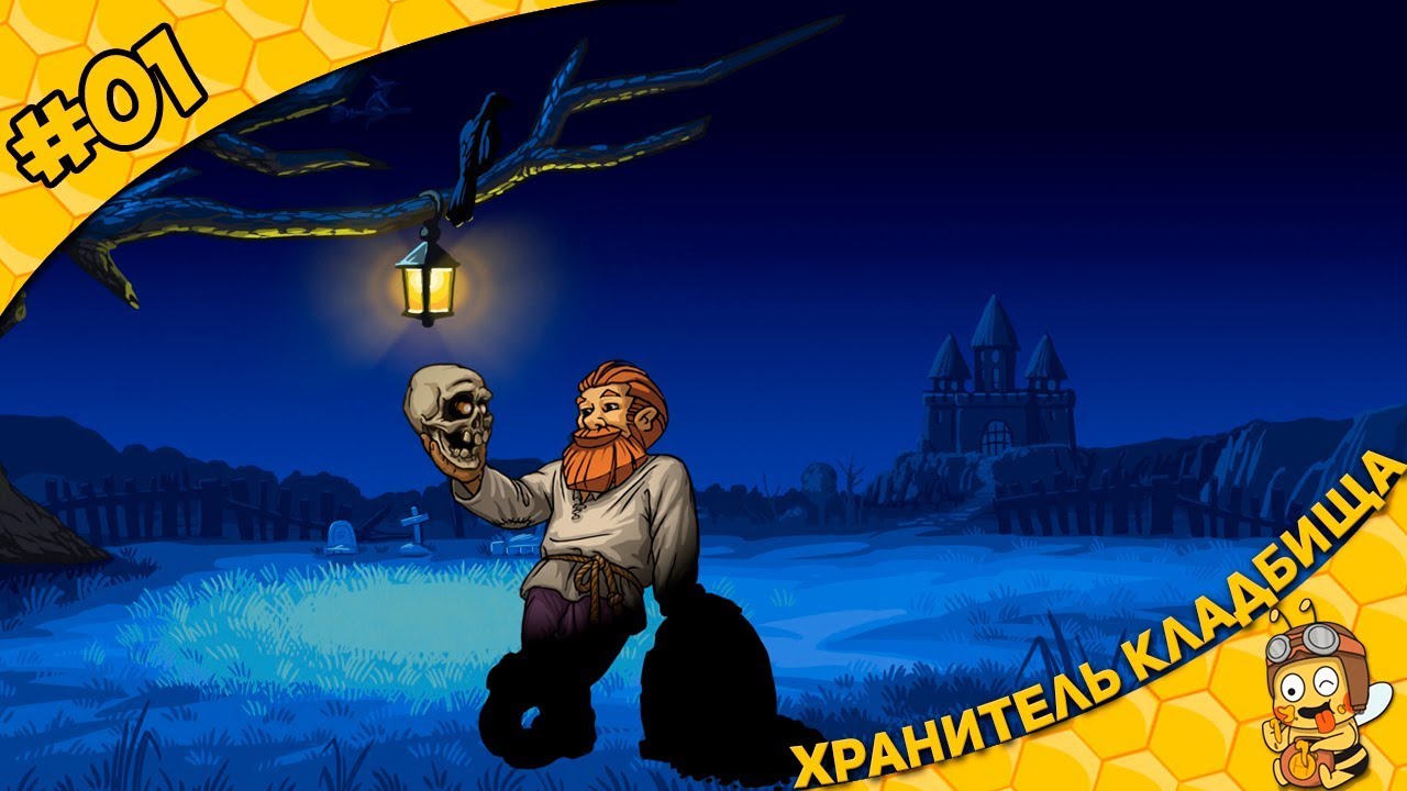 Прохождение Graveyard Keeper #01 - Хранитель кладбища