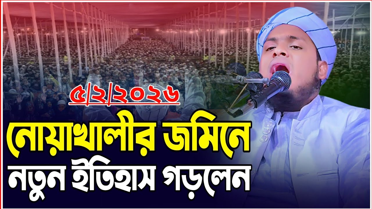 নোয়াখালীর জমিনে লক্ষ মানুষের ঢল||মুফতি মেছবাহ উদ্দিন যশোরী নিউ ওয়াজ ২০২৬|Mufti Mesbah Uddin jashore 