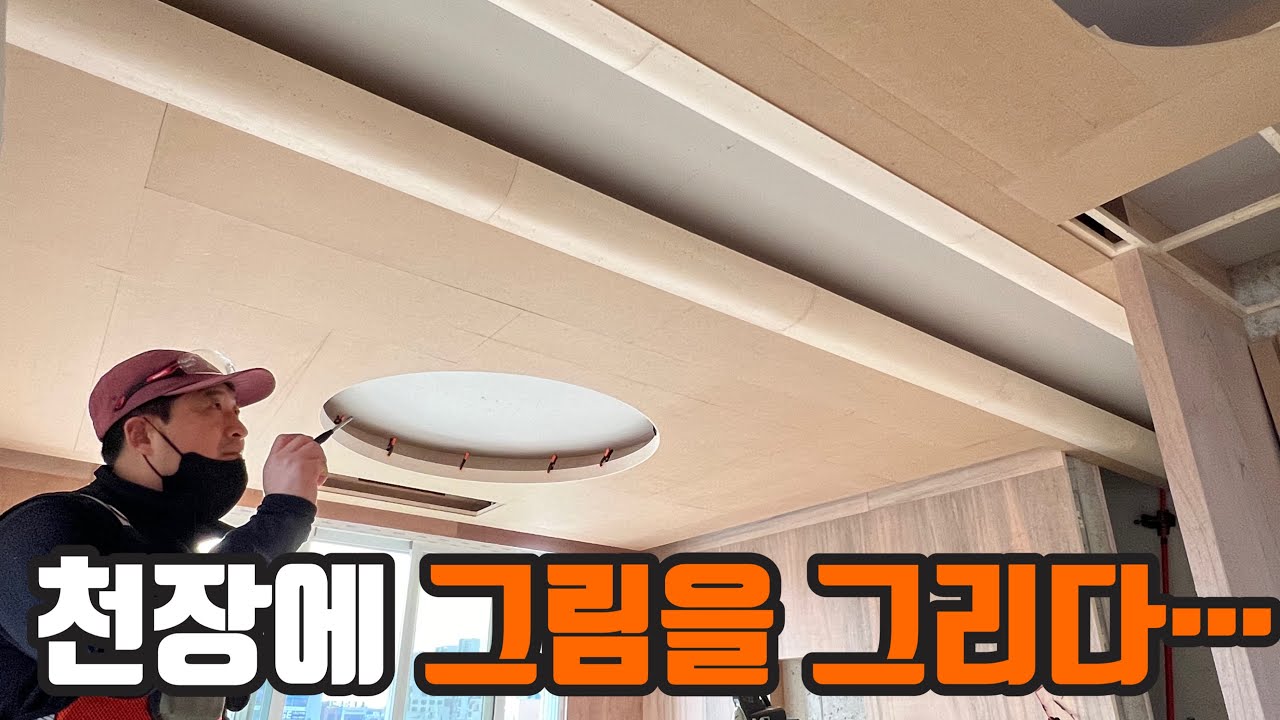 인테리어 목공에 완성은 천장 입니다! [원형등박스/간접등박스/반원형 등박스] 라인이 죽이네~~