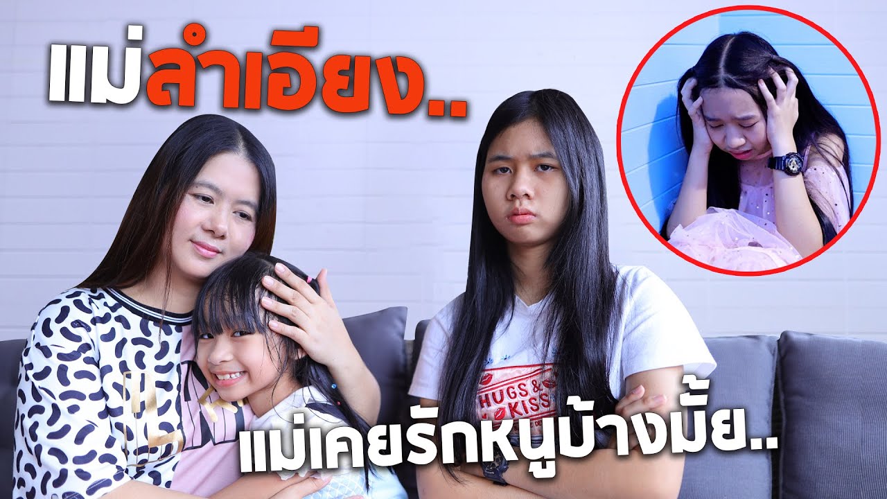 แม่ลำเอียง แม่เคยรักหนูบ้างมั้ย.. หนังสั้น | WiwaWawow TV