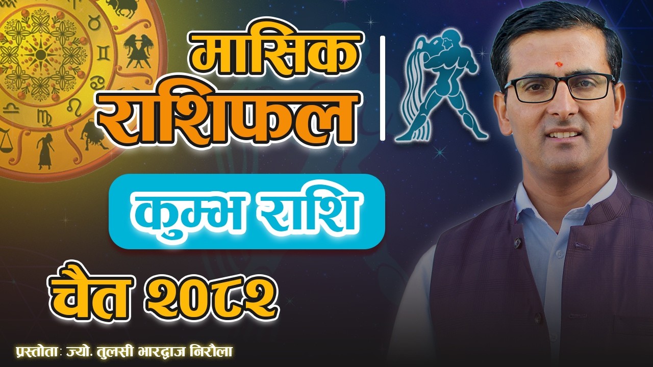 कुम्भ राशि | चैत महिनाको राशिफल २०८२ | Kumbha Rashi | Chait Mahina Ko Rashifal 2082 | Tulasi Guru