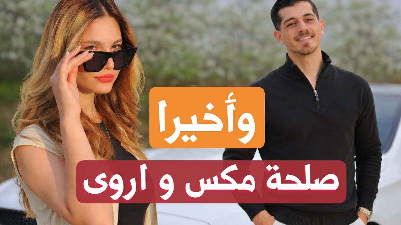صلحة مكس واروى بعد الخلاف
