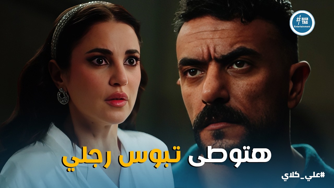 علي كلاي | أنا عملت لك سحر عشان بحبك💔ميادة تنهار أمام علي كلاي وتكشف سر السنين