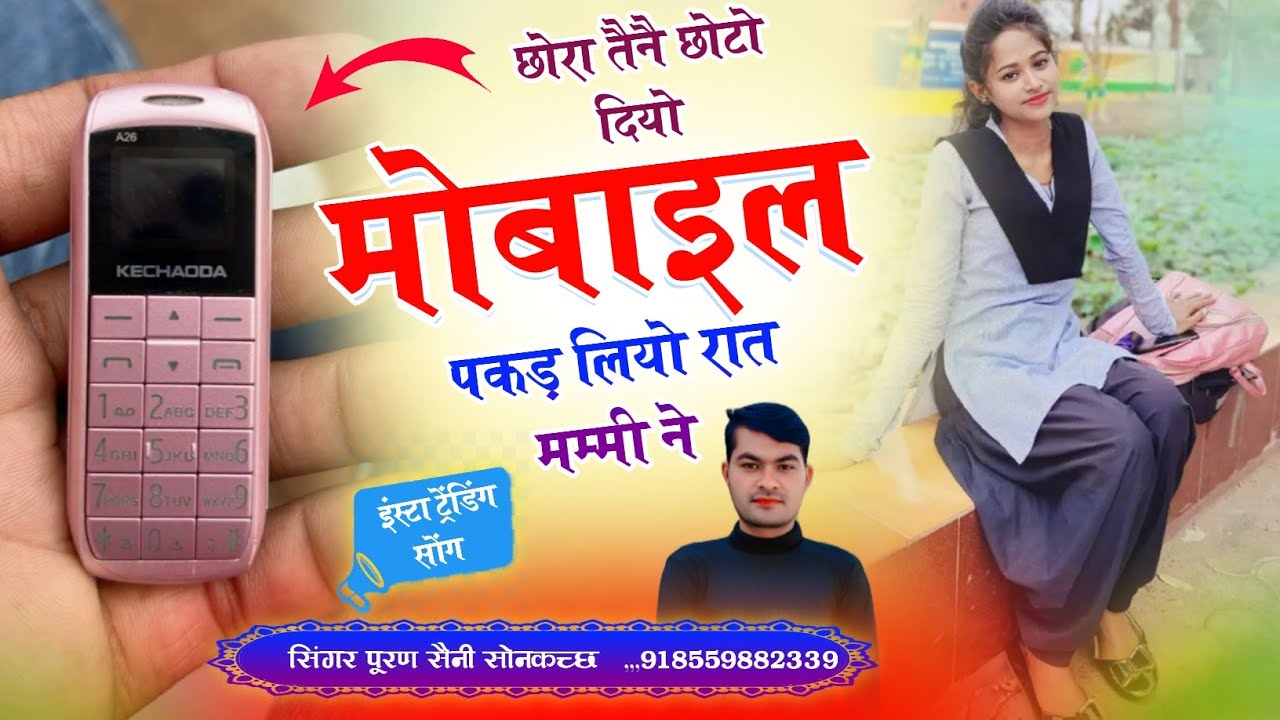 {1947} छोरा तैनै छोटो दियो मोबाइल पकड़ लियो रात मम्मी ने~ सिंगर पूरण सैनी सोनकच्छ 