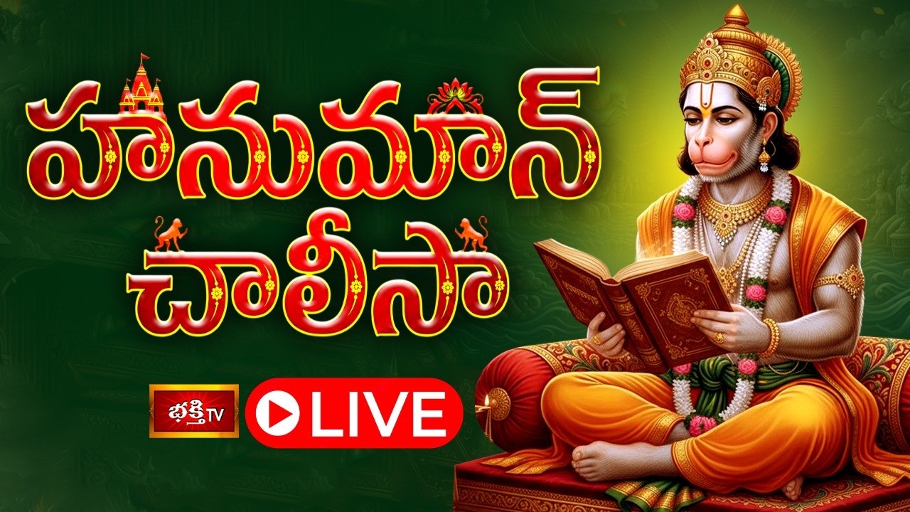 LIVE: హనుమాన్ చాలీసా | Sri Hanuman Chalisa (हनुमान चालीसा) with Lyrics by Dr P Srinivas | 03-03-2026