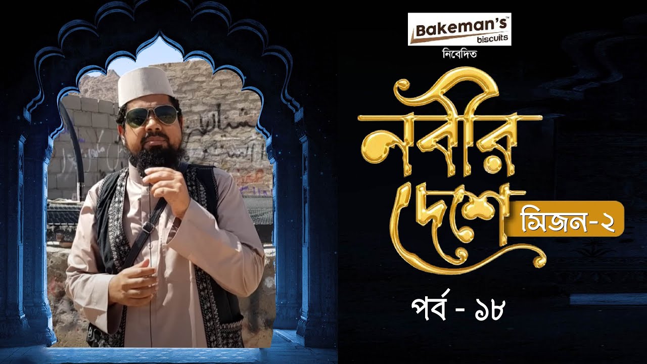 নবীর দেশে | বীরে রাওহা কূপ: প্রাসঙ্গিক ইতিহাস ও সতর্কবার্তা | Ep - 18 |