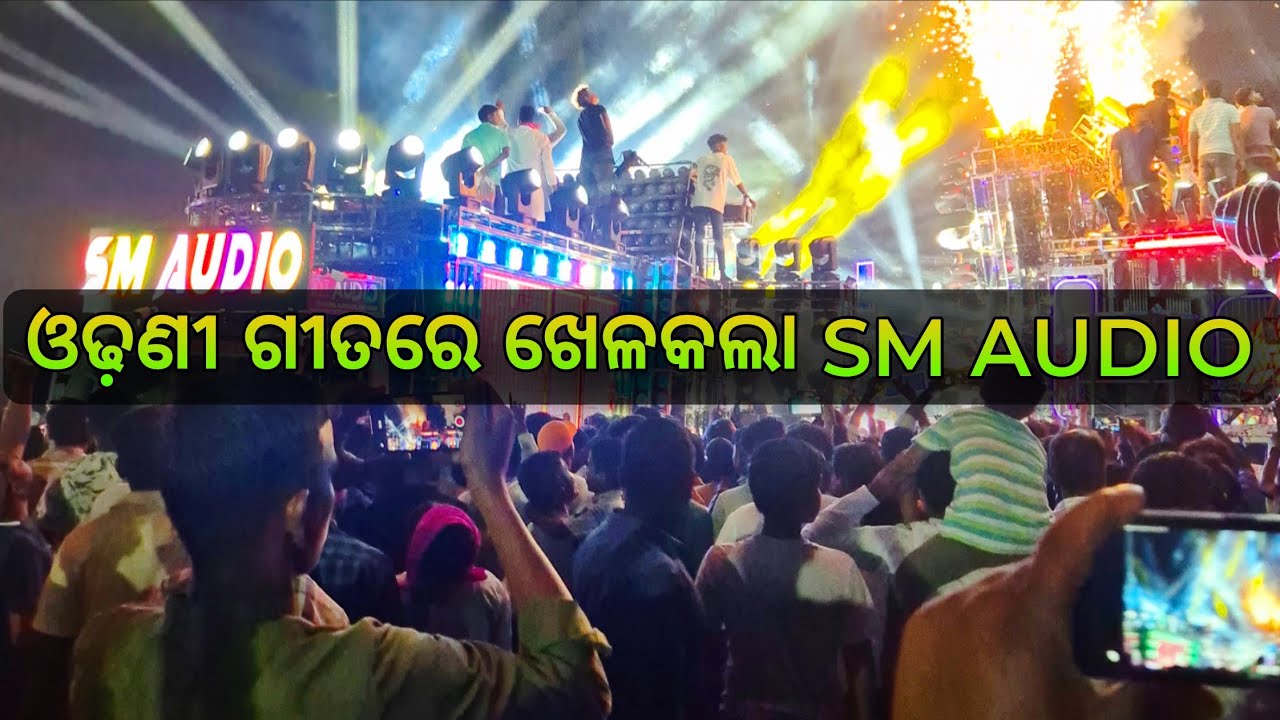 ଓଢ଼ଣୀ ଗୀତ‼️ SM AUDIO‼️