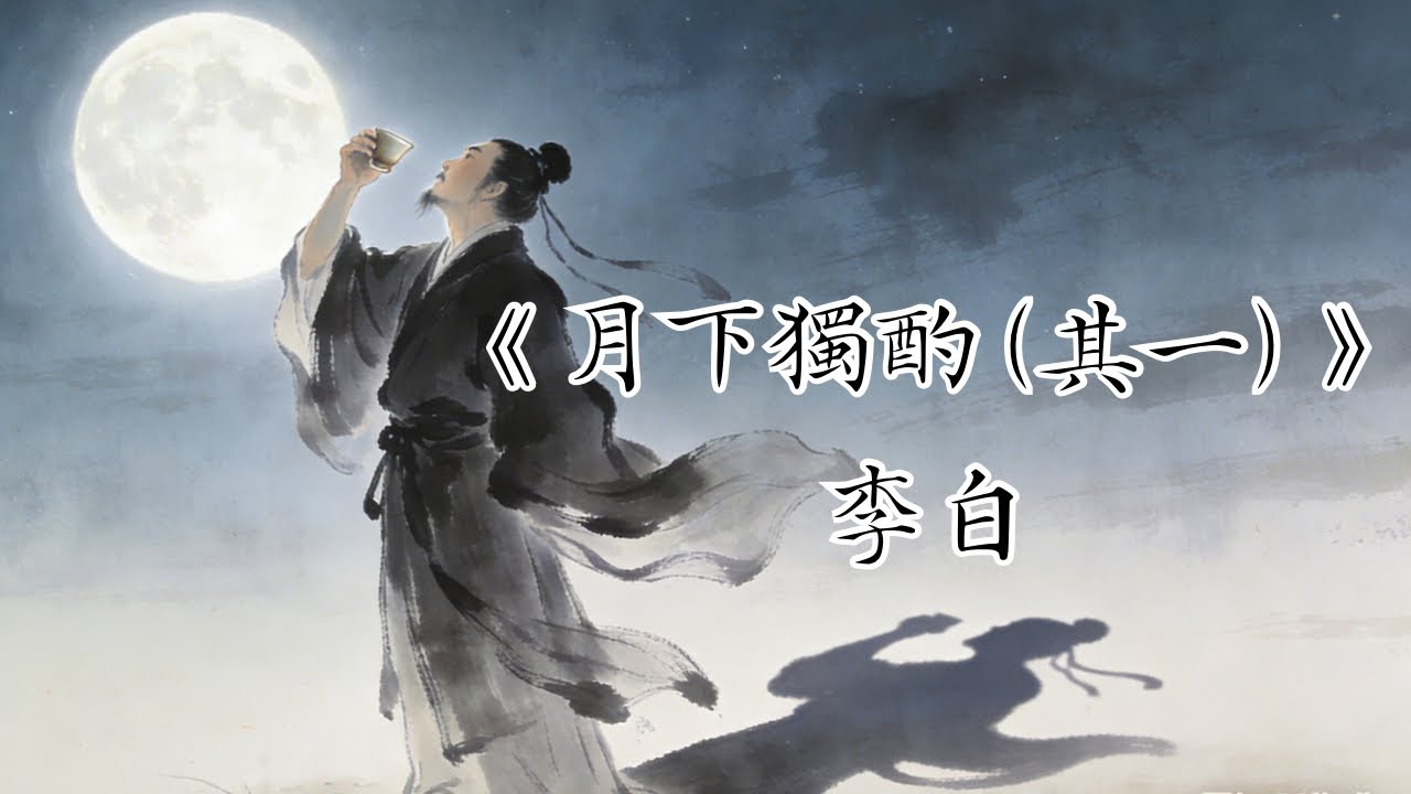 《月下獨酌（其一）》李白｜唐詩｜廣東話｜詳細解說