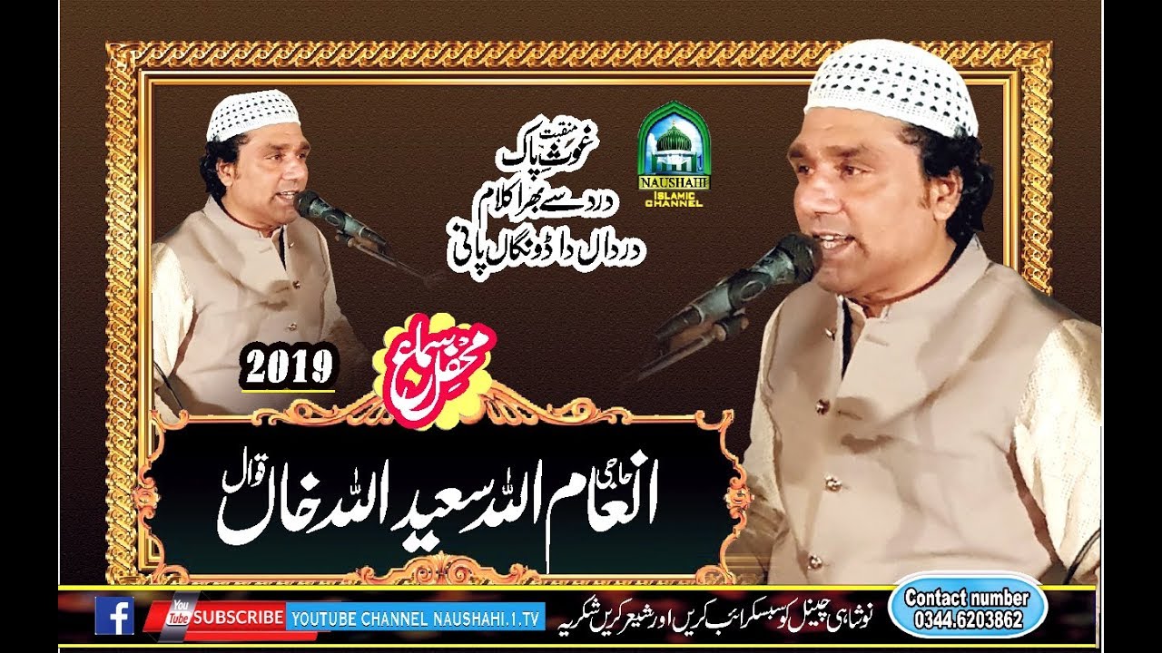 Haji Inam Ullah Saeed Ullah Qawwal New Manqbat Ghous Pak Dardaan Da Donga Pani  Qawwali 2019