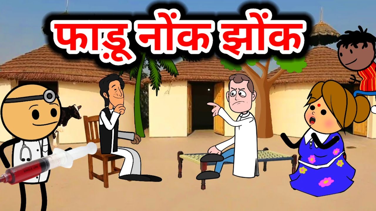बनवारी अव सुक्खे कय नोंक झोंक। पार्ट-2 GONDA CARTOON