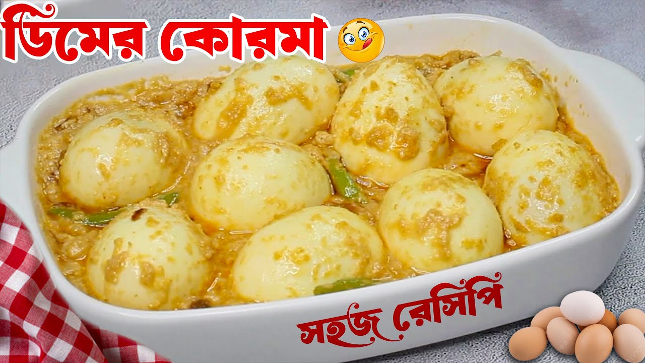 সবচেয়ে সহজে ডিমের কোরমা রান্নার রেসিপি। Dimer Korma Recipe | Egg Korma