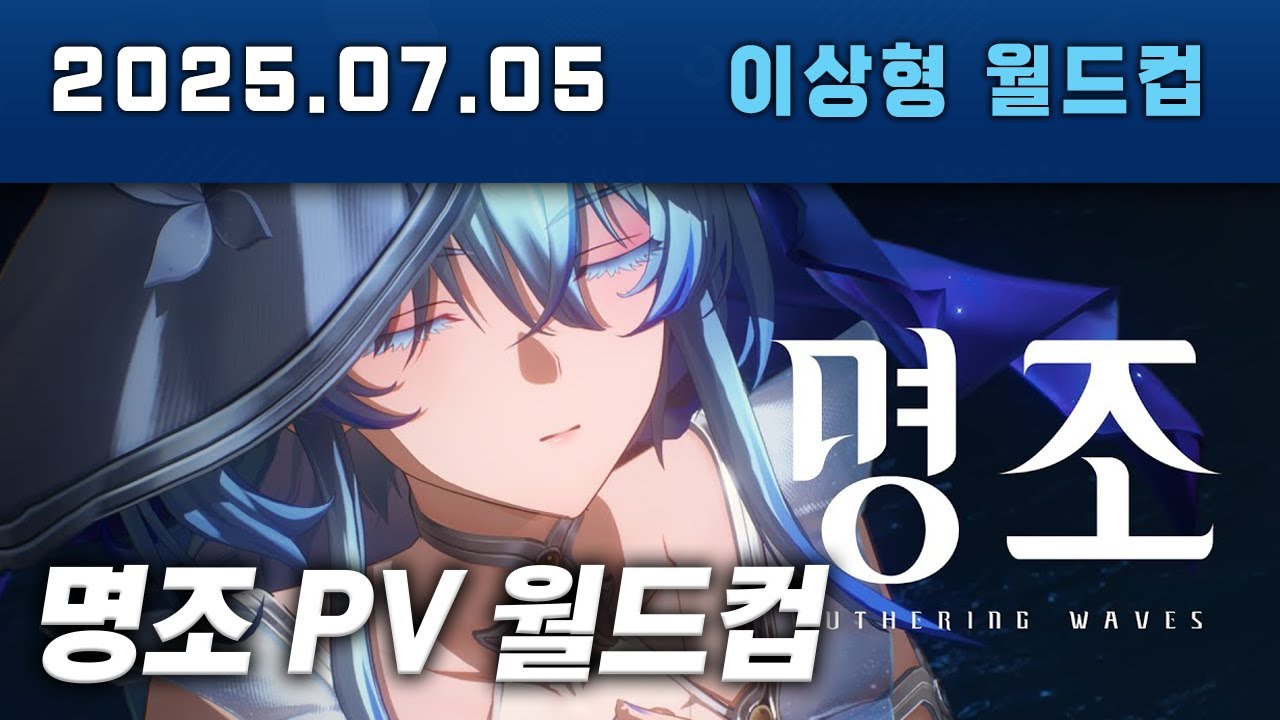 명조의 퀄리티가 궁금해서 해본 명조 PV 이상형 월드컵