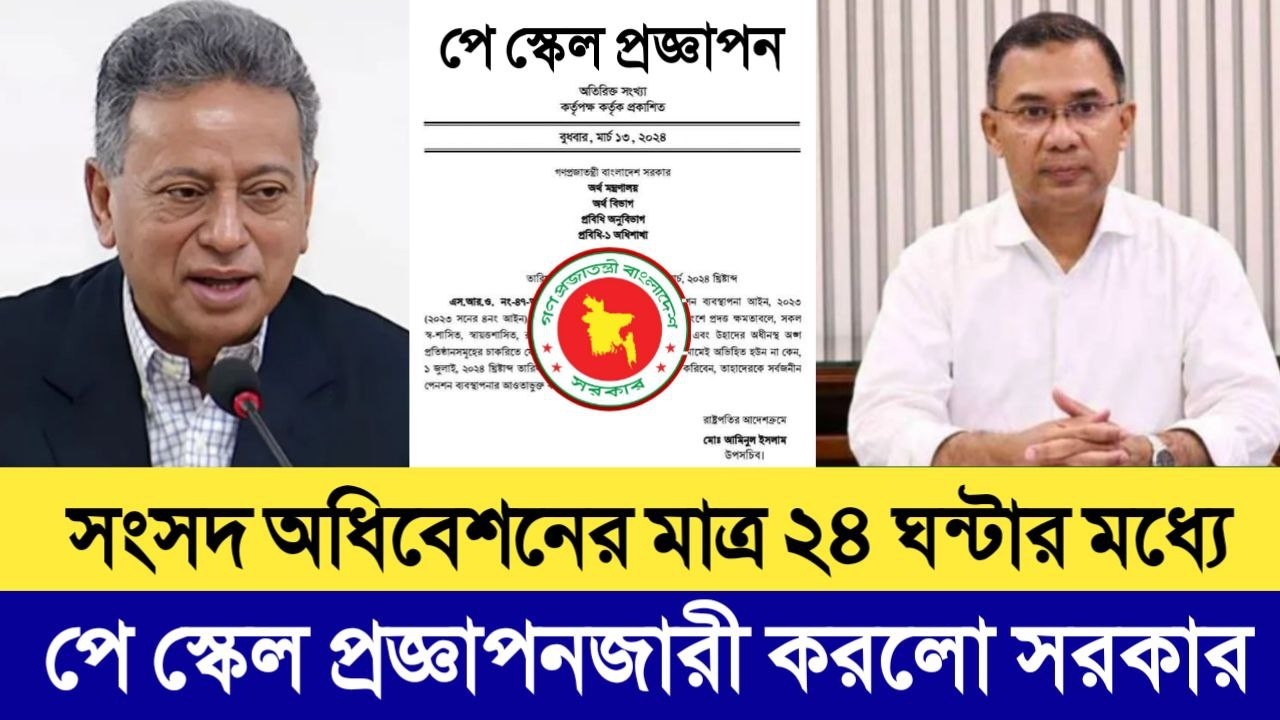 ব্রেকিং নিউজ! সংসদ অধিবেশনের মাত্র ২৪ ঘন্টার মধ্যে পে স্কেল প্রজ্ঞাপনজারী করলো সরকার। pay scale news