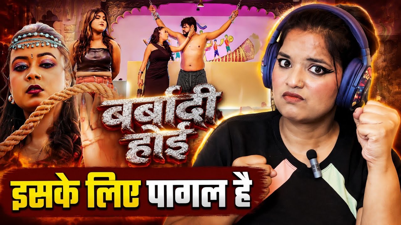 बर्बादी होई | शिल्पी राज का सुपरहिट वायरल भोजपुरी गाना | Barbaadi Hoi | Bhojpuri Song | REACTION |