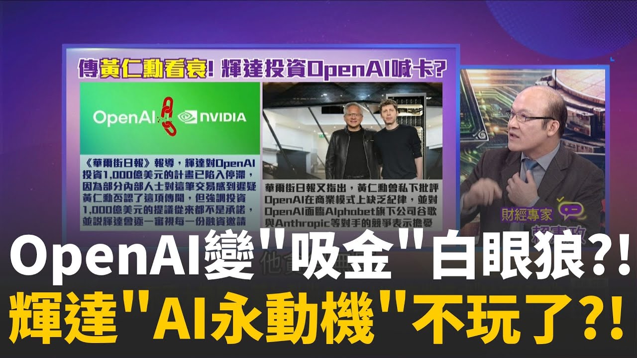合作出現裂痕?! 外媒爆料:輝達投資OpenAI陷入停滯!陸行之拆解AI投資循環! OpenAI拿輝達的錢資助AMD?!│陳斐娟 主持 │20260202│關我什麼事