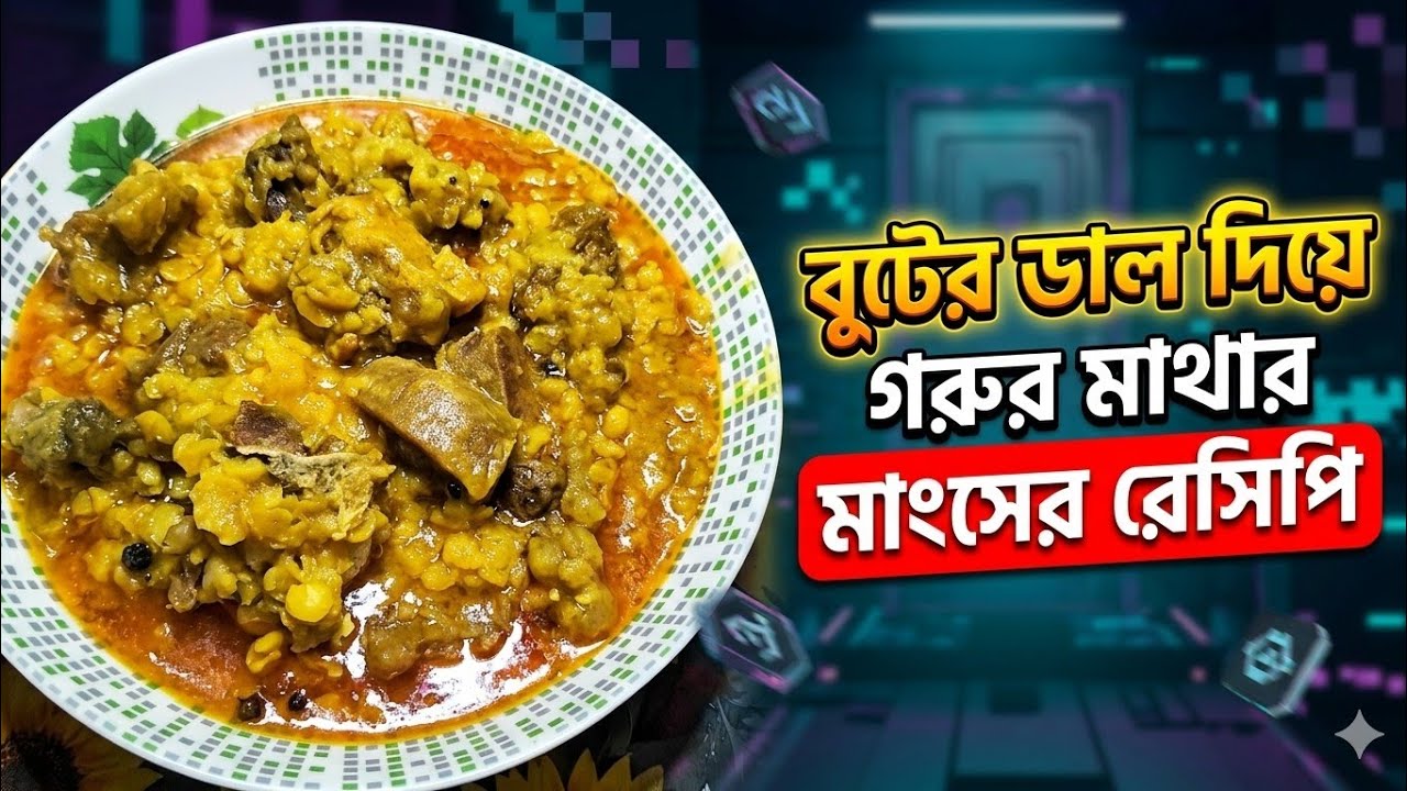 বুটের ডাল দিয়ে গরুর মাথার মাংসের রেসিপি || Beef Curry with Chickpea || Gorur Mangsho Ranna Recipe