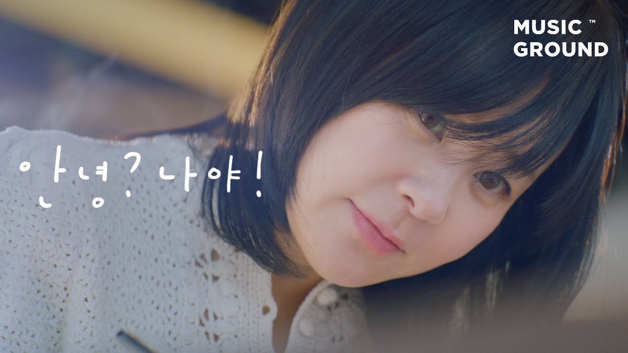 안녕? 나야! — 이민혁 