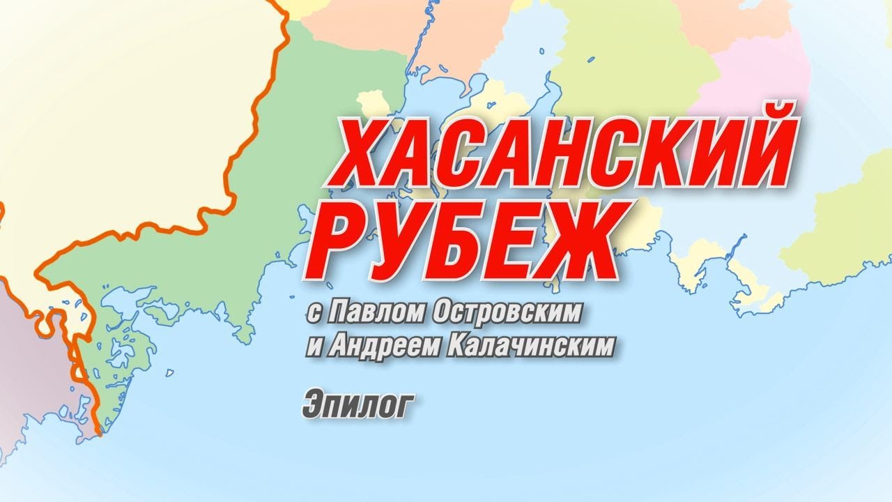 Хасанский рубеж -  часть 12: Эпилог