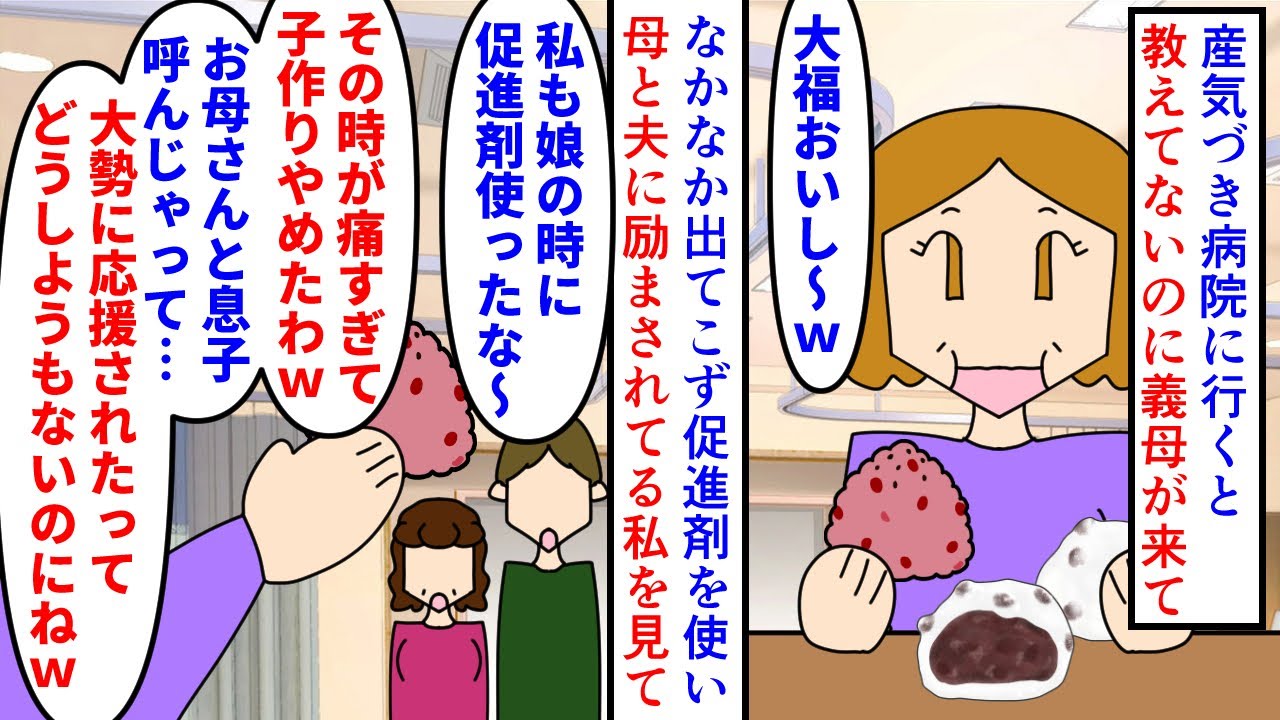 【漫画】私「この人呼んだの誰！？早く追い出して！」陣痛が来て病院に行くと病室を教えてないのに義母が来た→促進剤を使い頑張る私に大福と赤飯を食べながら無神経な発言をし…（スカッと漫画）【マンガ動画】