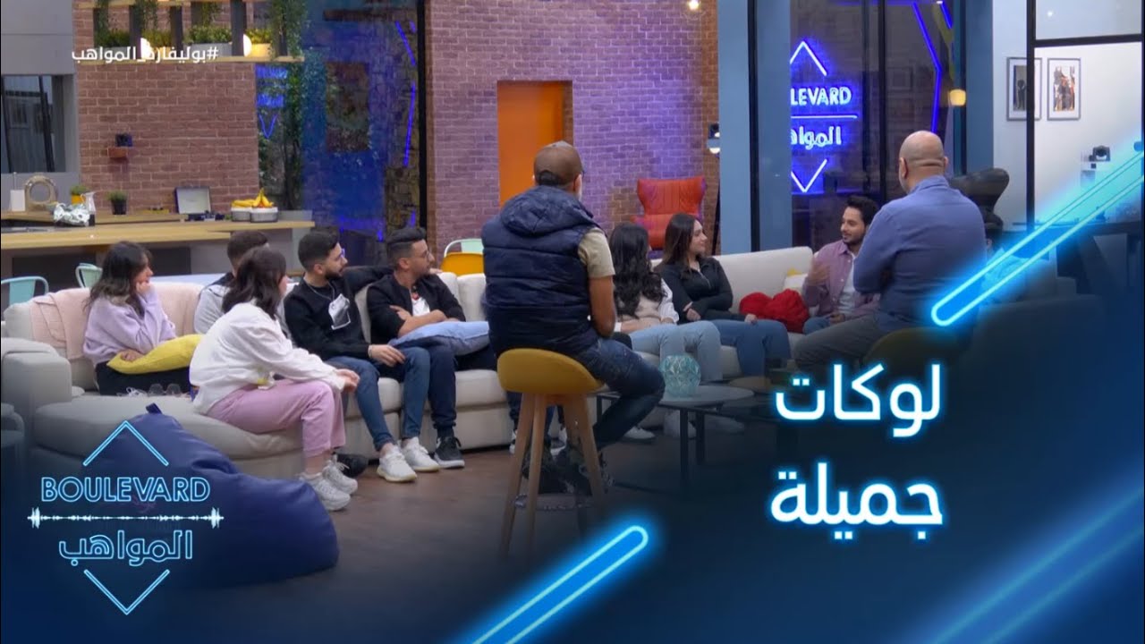جلسة عفوية وطريفة عن اللوكات الجديدة مع مدراء الأعمال