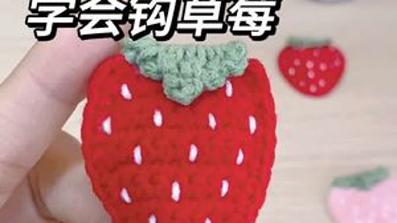百搭平面草莓教程 #内容启发搜索 #爱生活爱编织 #草莓钩织教程 #我的手工日常