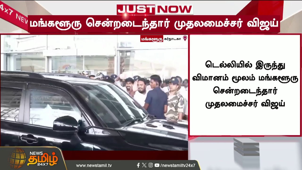 CM Vijay | Karnataka | CM Vijay drives straight to Karnataka during this busy time