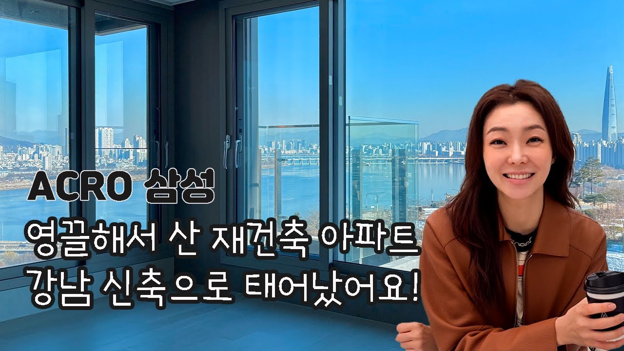 재건축 언제 되나 했는데 사전 점검 하고 왔어요^^ [아크로삼성] 한강뷰/뻥뷰/룸투어