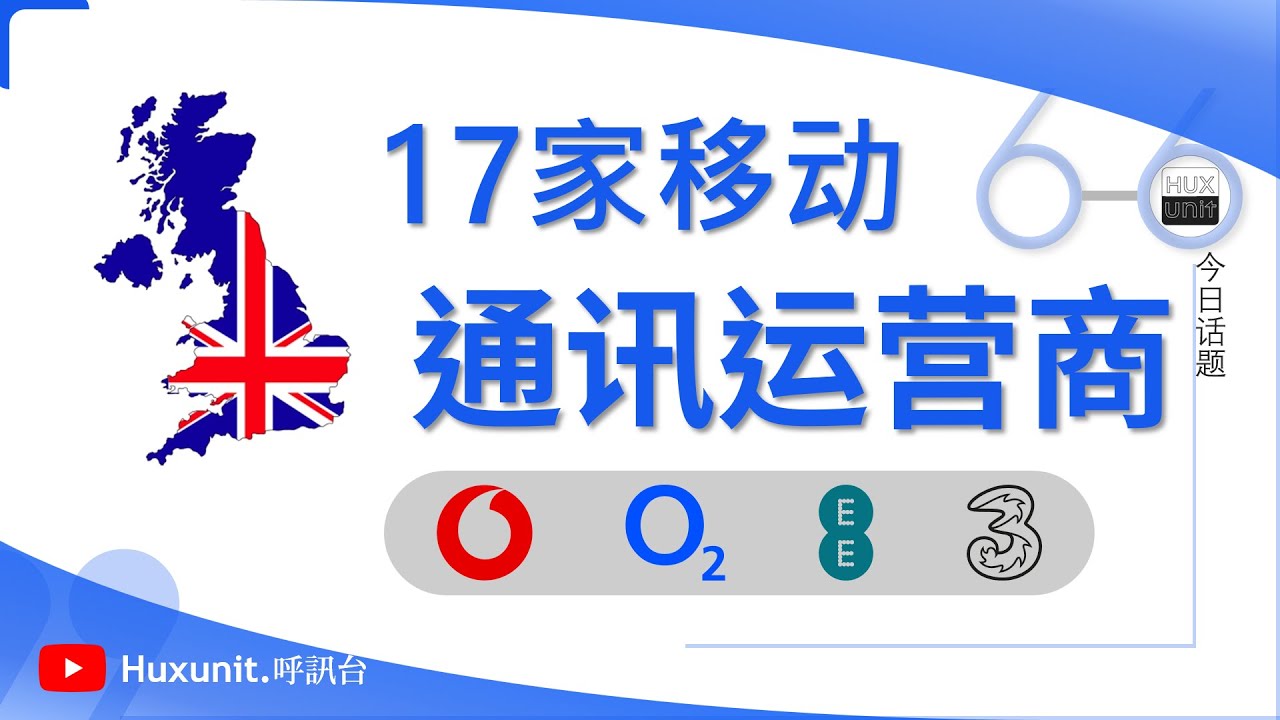 一起了解英国4大主流通信运营商！外加17家 #MVNOs 链接见👇评论区︱20251017 #Huxunit.呼訊台