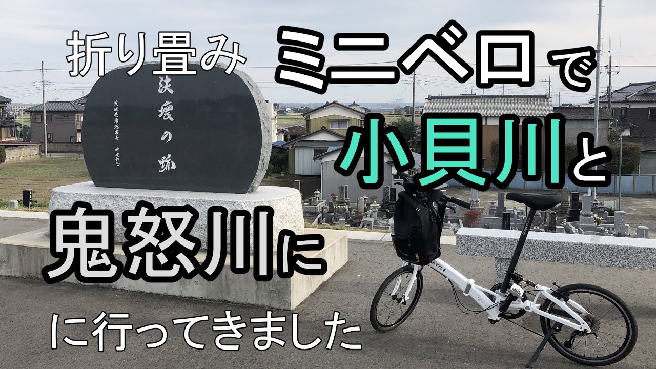 ミニベロCaracle-Sで小貝川、鬼怒川サイクリングロードに行って来ました