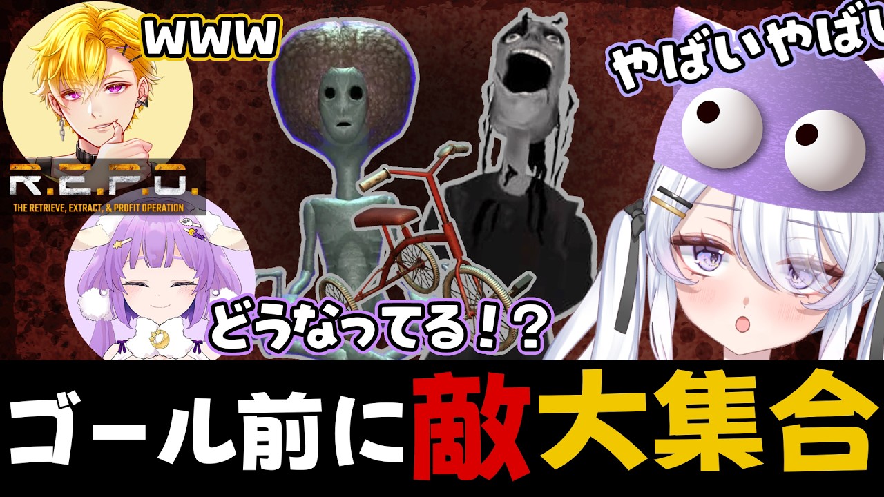 【R.E.P.O. / 切り抜き】迫りくる敵とテンパりまくるぼくたち【#天猫にあ / #新人Vtuber】