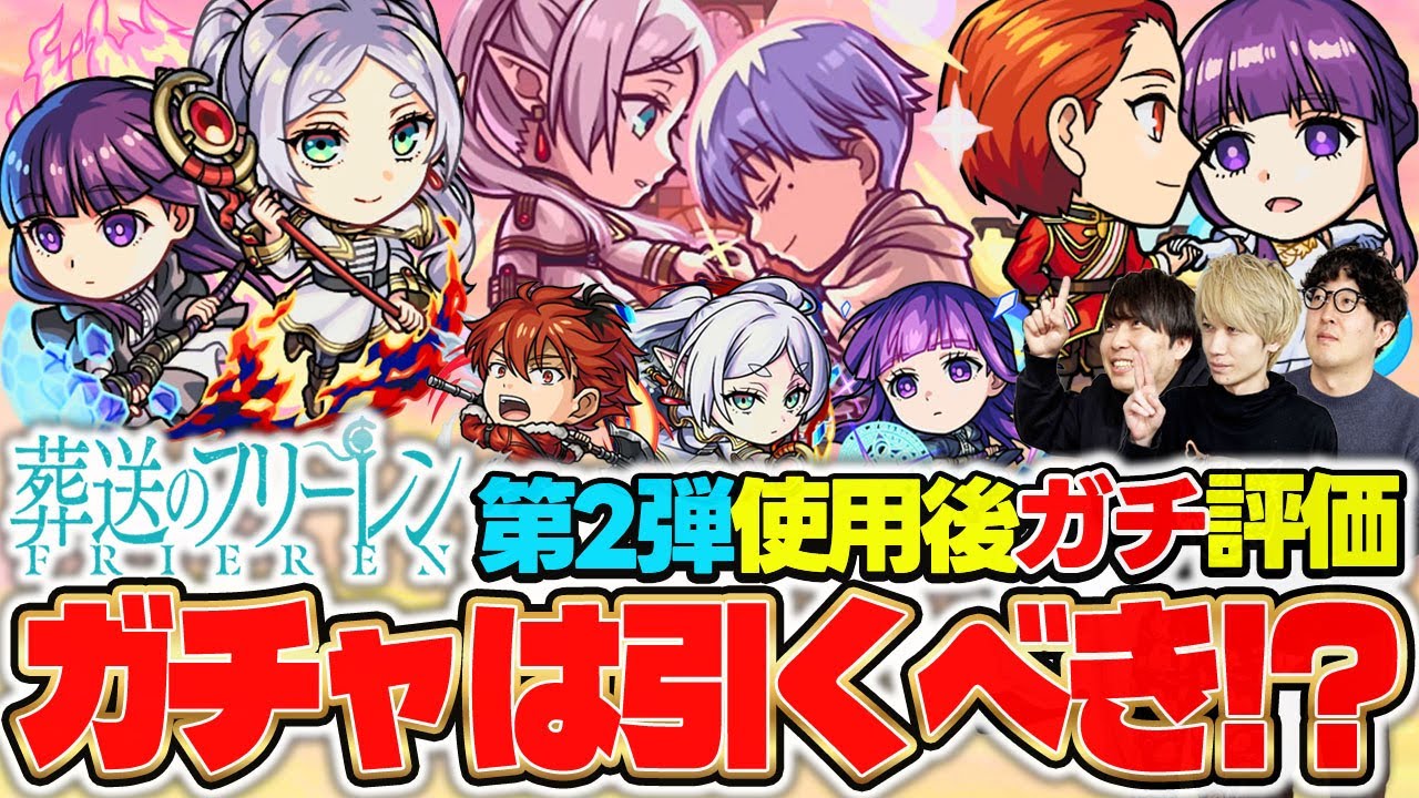 【モンスト】フリーレン＆フェルン/フェルン＆シュタルク/フリーレン＆ヒンメルを使用後ガチ評価！新春後初コラボのガチャは引くべき！？【フリーレンコラボ】
