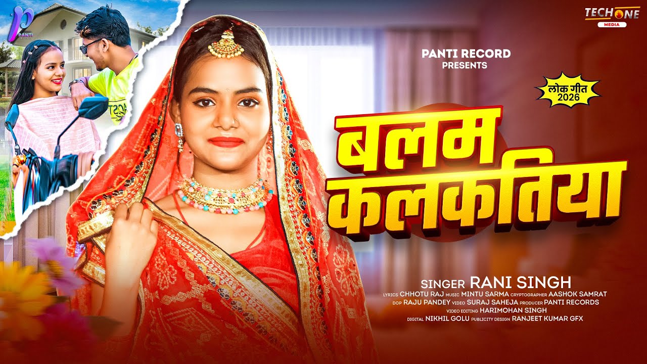 #Audio | बलम कलकतिया | #Rani Singh का एक और बलास्ट सॉन्ग | Balam Kalkatiya | New #Maghi Song 2026