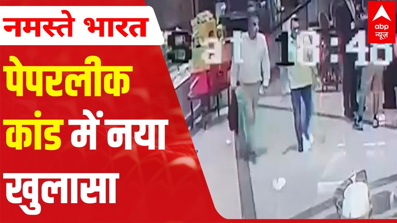 UPTET Paper Leak Case: CCTV footage reveals secrets!