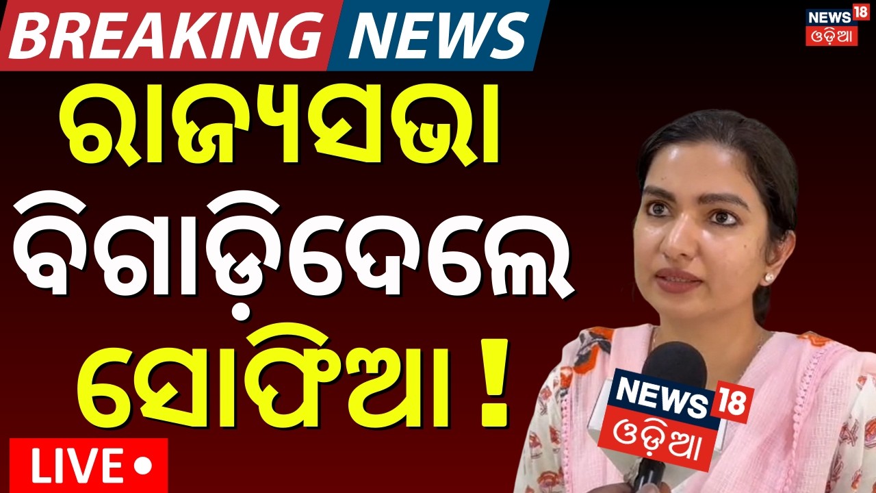 Live : ଖେଳ ବିଗାଡ଼ିଦେଲେ ସୋଫିଆ | Sofia Firdous Reached For Vote Casting | Rajya Sabha Election 2026