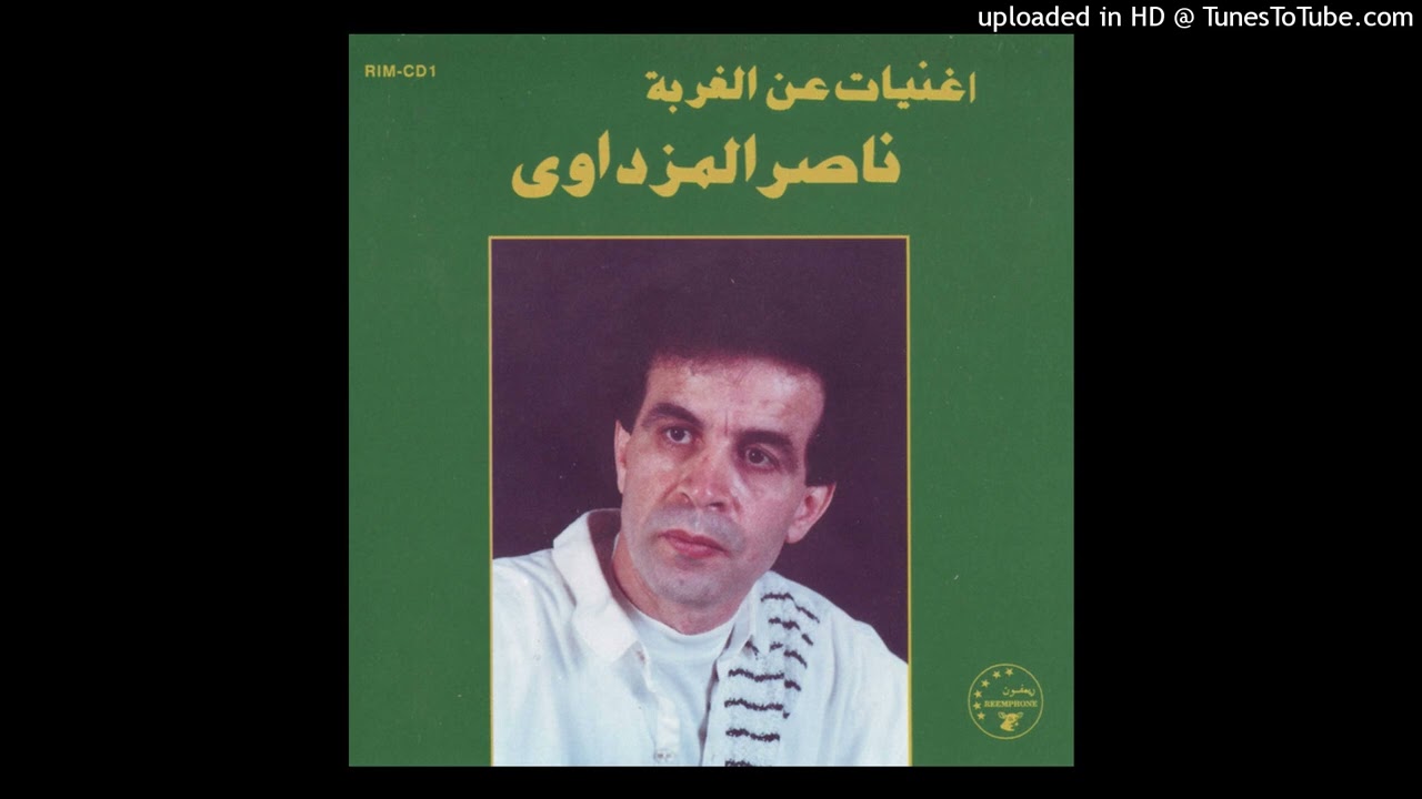 4- ناصر المزداوي - مشينا | Naser al-Mizdawi - Meshena