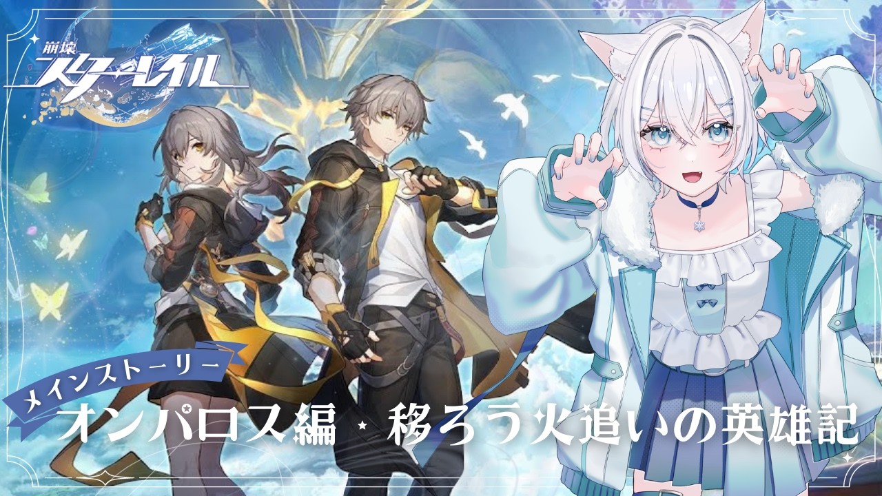 【 #崩壊スターレイル 】完全初見🔰オンパロス編『移ろう火追いの英雄記』やるぞ！【 #個人vtuber 】