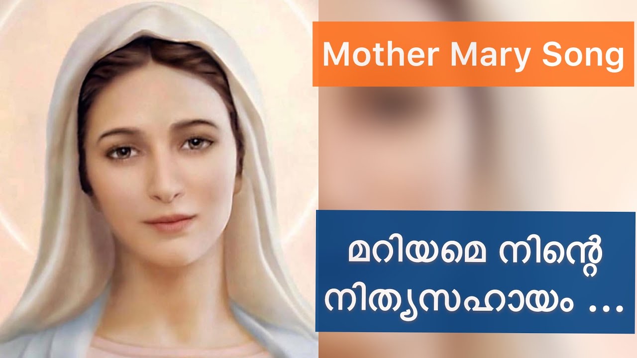 മറിയമെ നിന്റെ നിത്യ സഹായം ॥ LYRICS || Mariyame ninte nithyasahayam || Mother Mary song