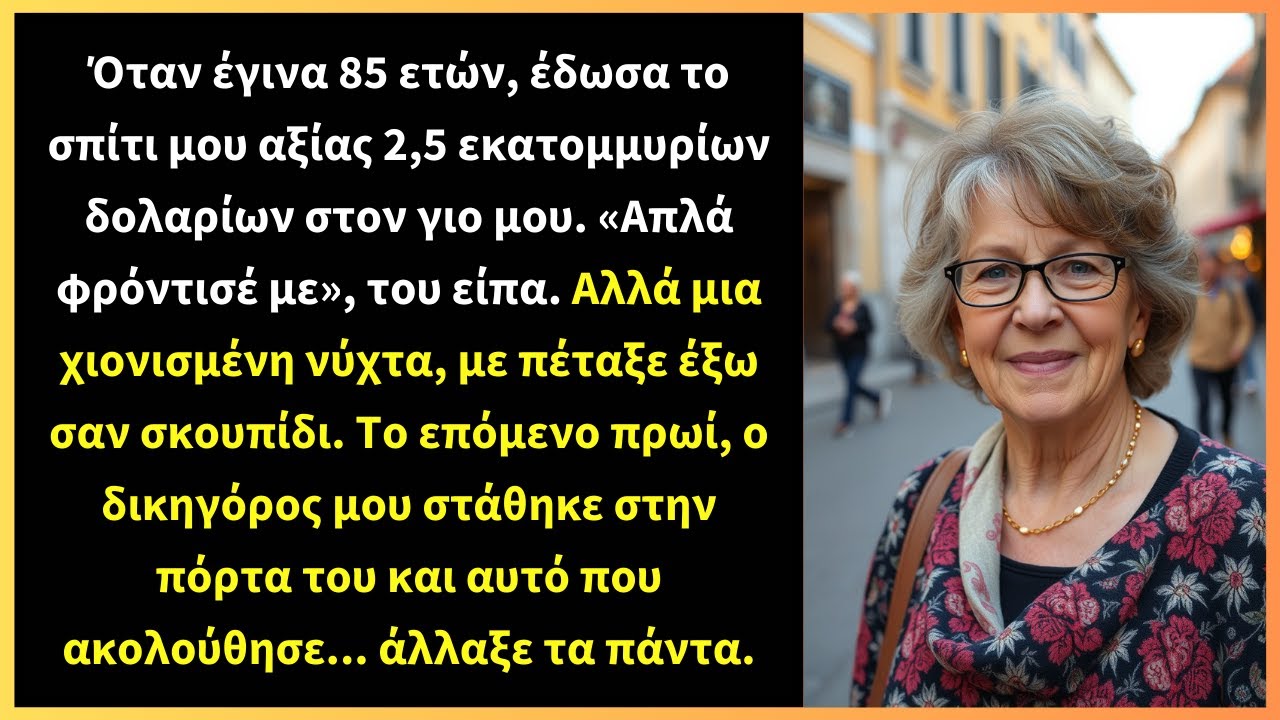 Όταν έγινα 85 ετών, έδωσα το σπίτι μου αξίας 2,5 εκατομμυρίων δολαρίων στον γιο μου.