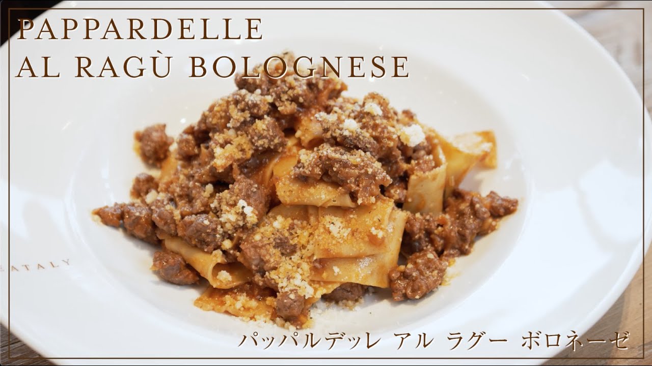 手軽に本格生パスタ　ボロネーゼソースのパッパルデッレ（PAPPARDELLE AL RAGÙ BOLOGNESE）