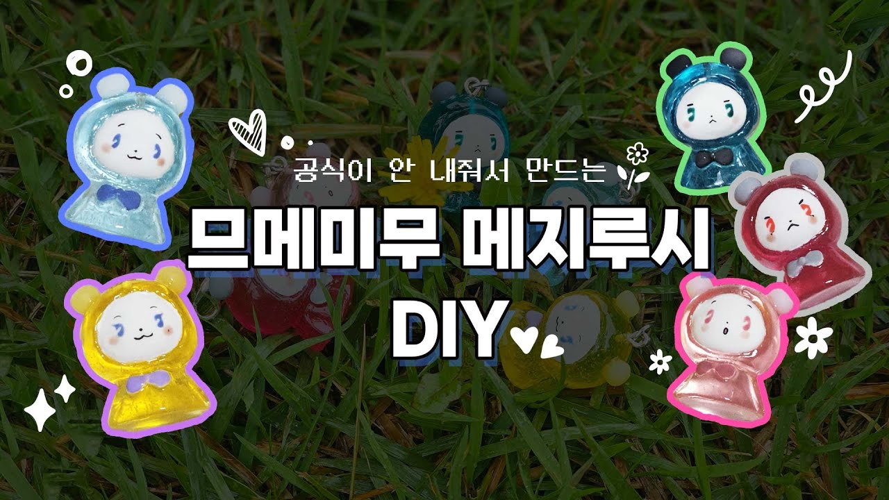 [플리로그] 몰드부터 다 만드는 므메미무 메지루시 #므메미무 #plave